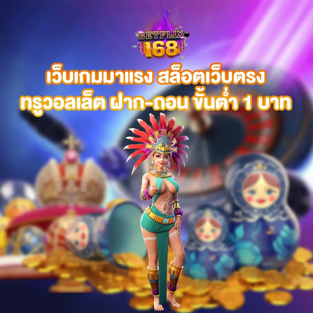 สล็อตเว็บตรง ทรูวอลเล็ต