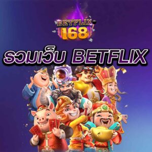 รวมเว็บ betflix ค่ายสล็อต แตกง่าย ล่าสุด